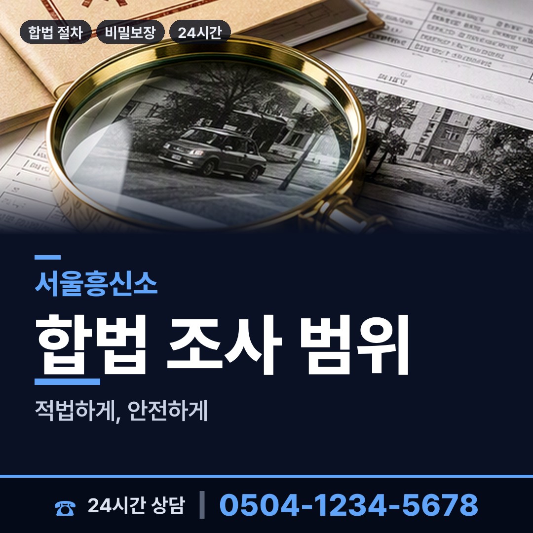 서울 서림동 기업조사 상담 안내